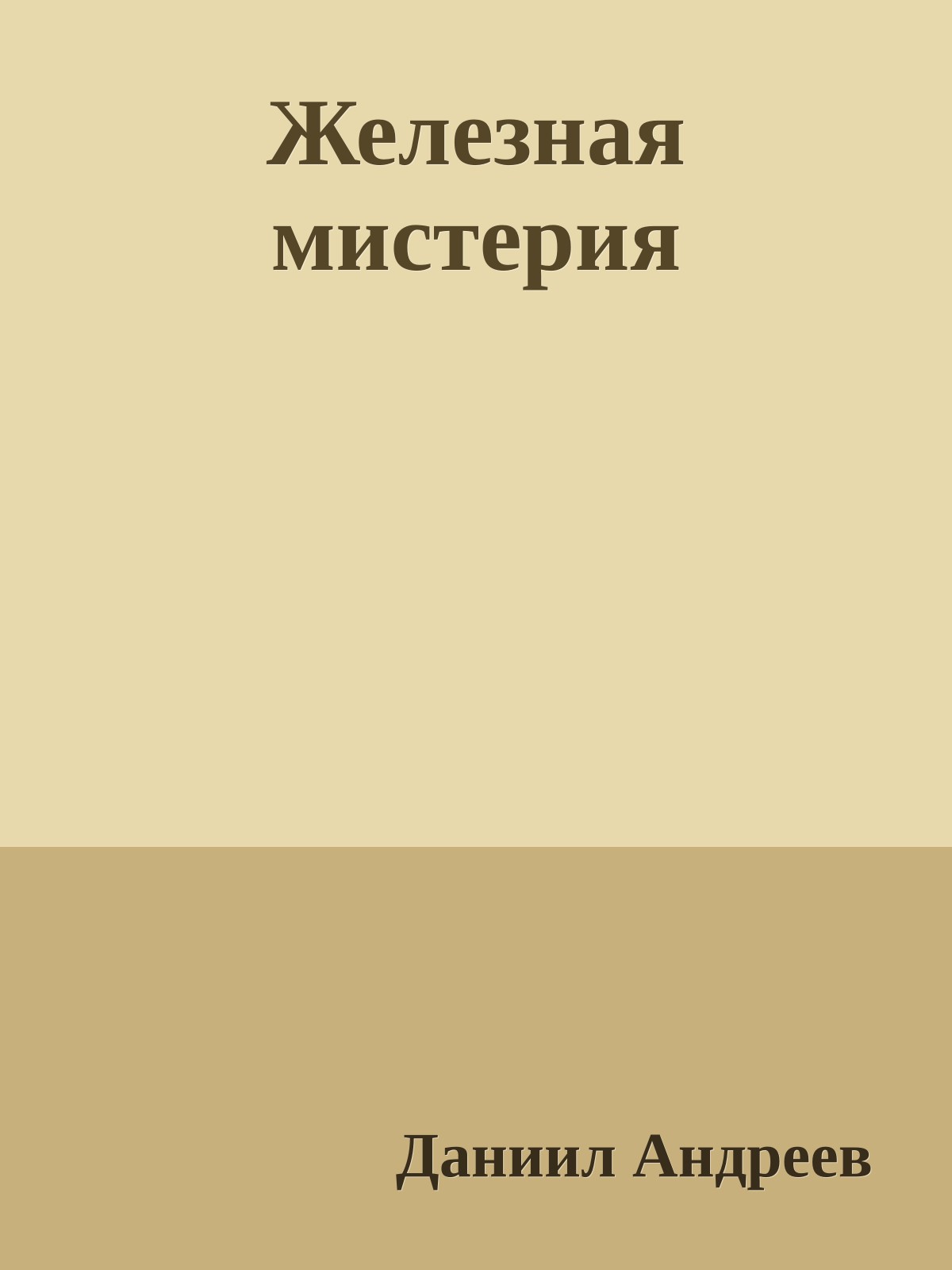 Железная мистерия