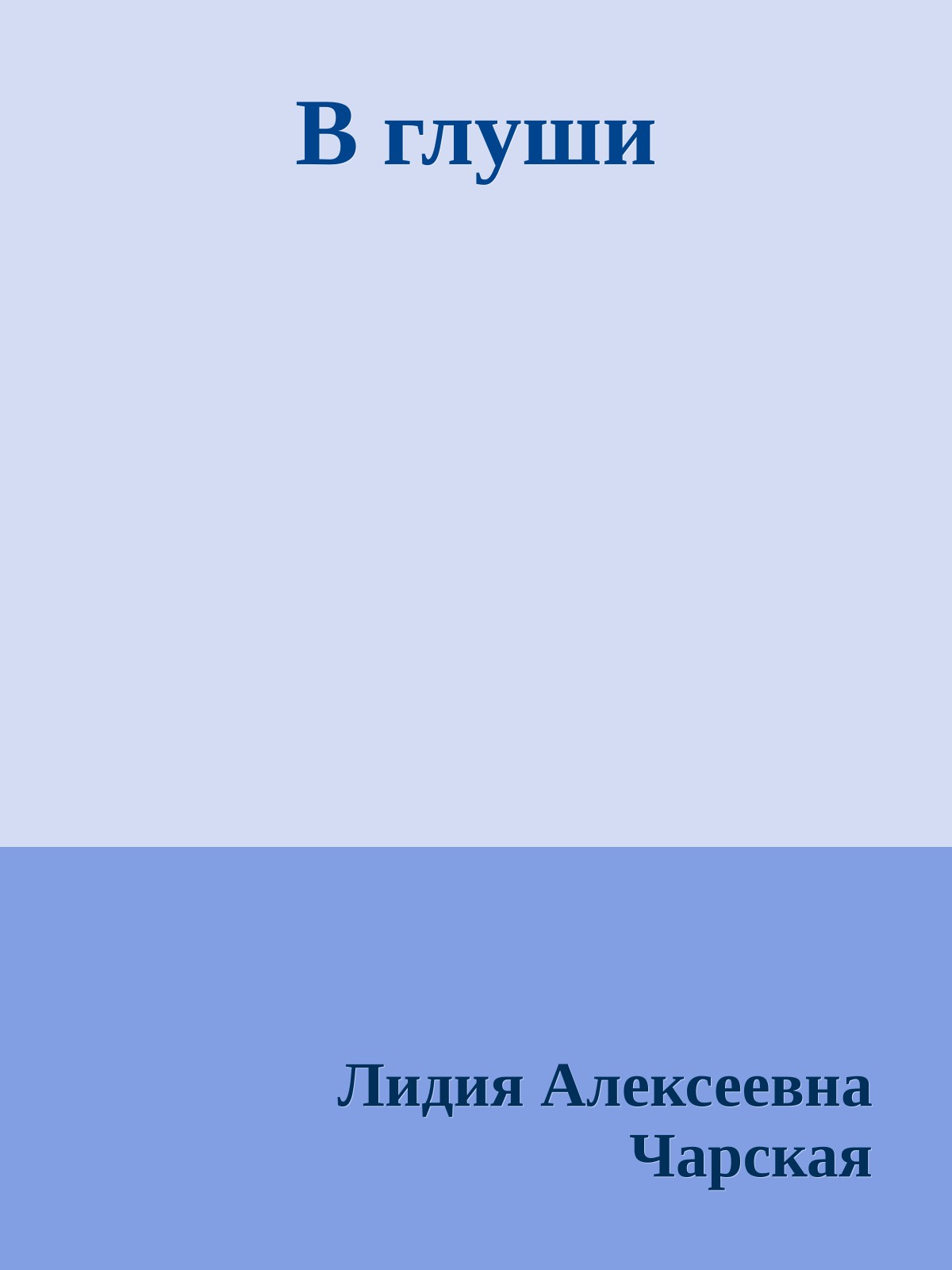 В глуши
