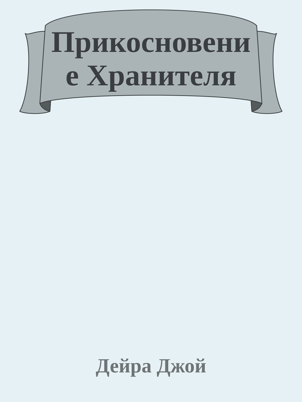 Прикосновение Хранителя