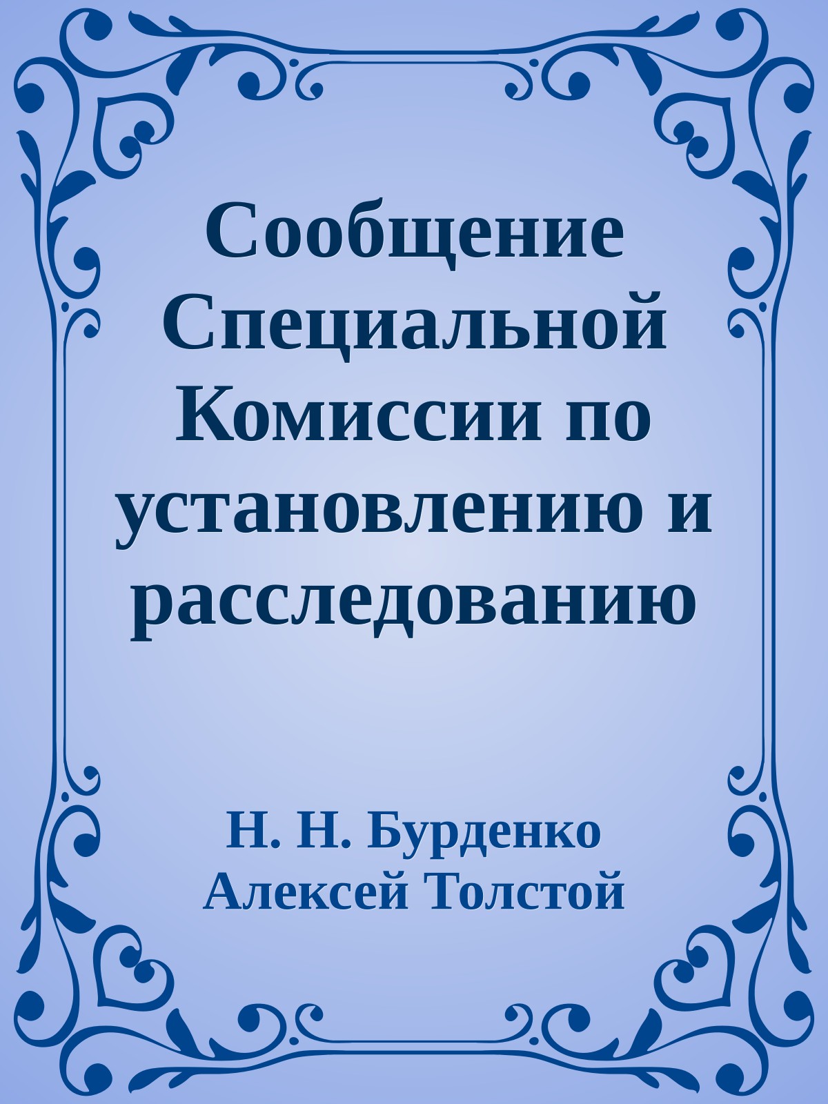 Сообщение Специальной Комиссии по установлению и расследованию обстоятельств расстрела немецко-фашистскими захватчиками в Катынском лесу военнопленных польских офицеров