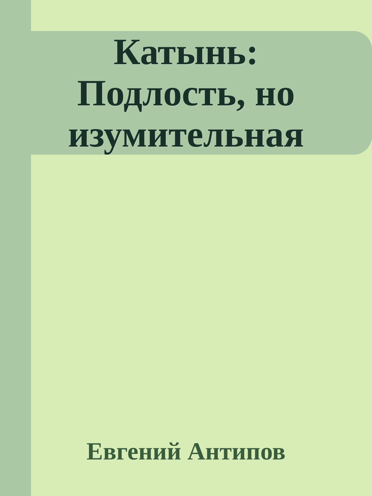 Катынь: Подлость, но изумительная