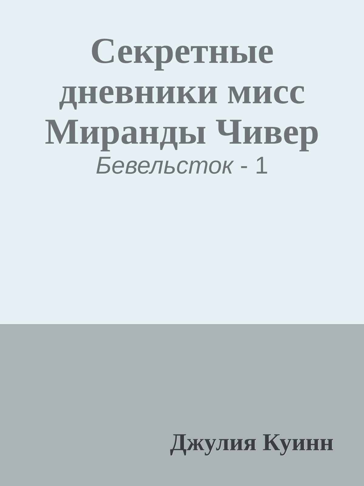 Секретные дневники мисс Миранды Чивер