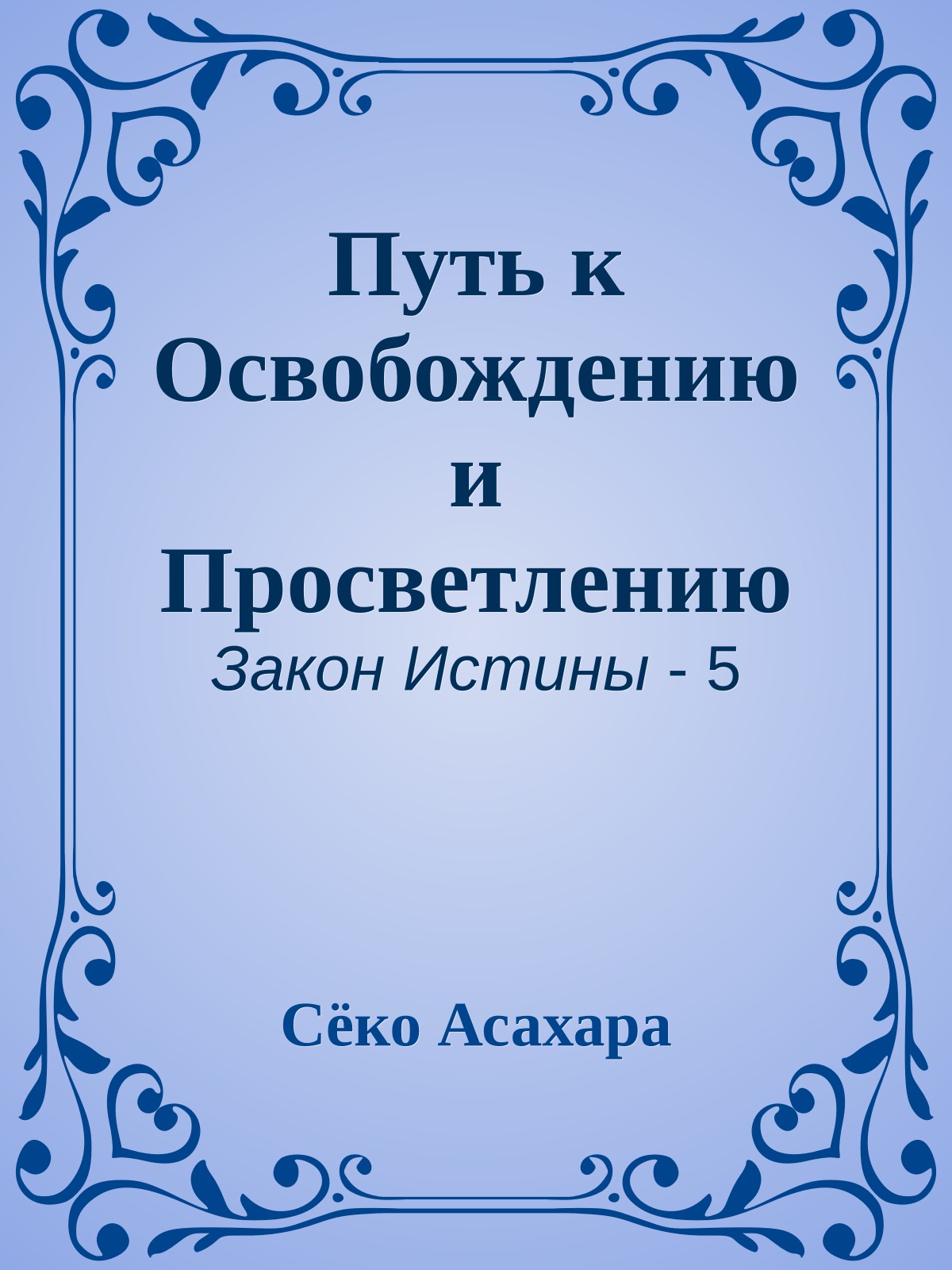 Путь к Освобождению и Просветлению