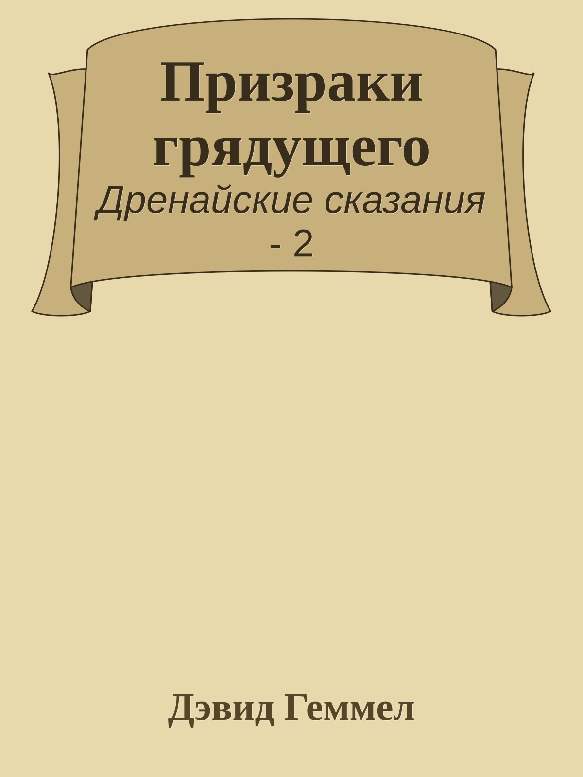 Призраки грядущего