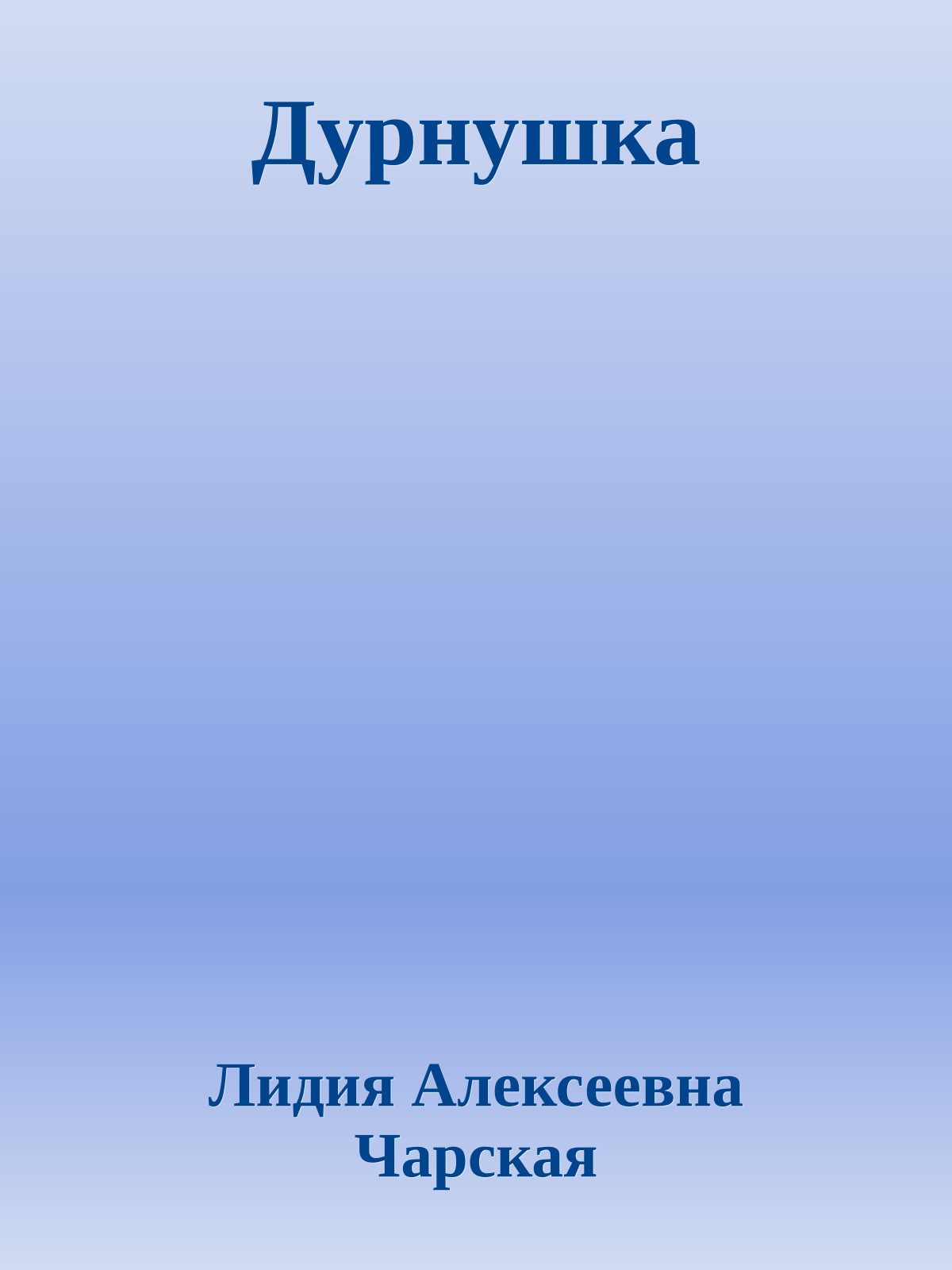 Дурнушка