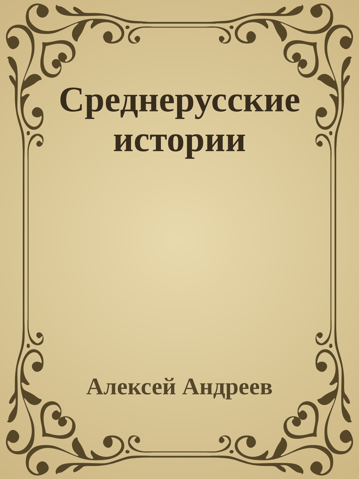 Среднерусские истории
