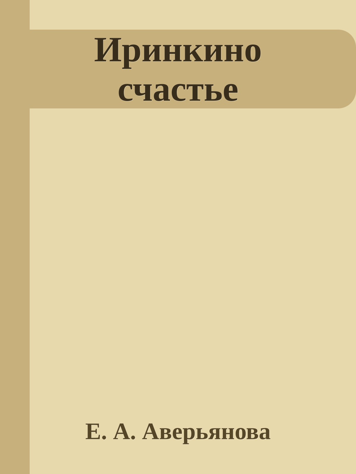 Иринкино счастье
