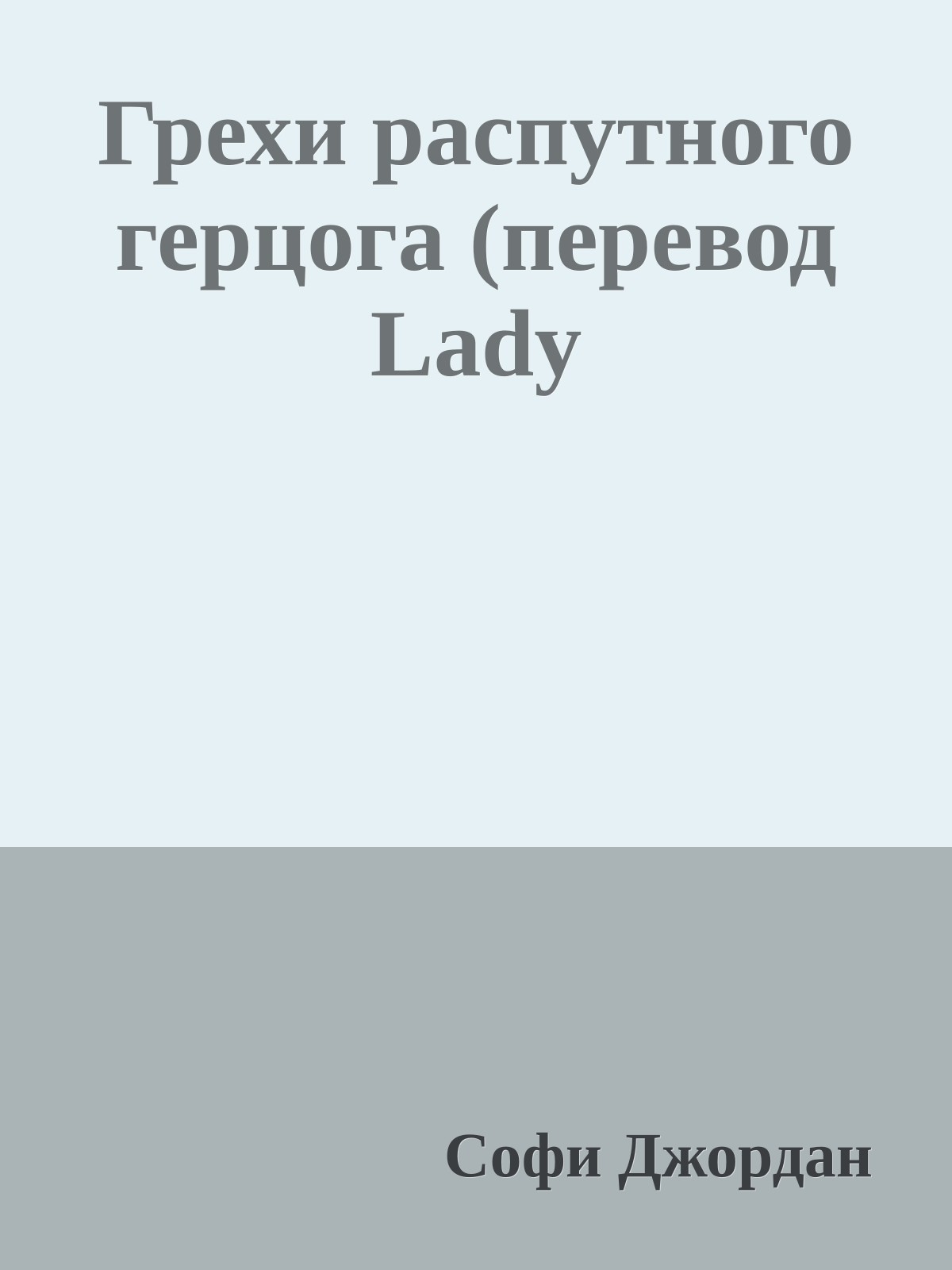Грехи распутного герцога (перевод Lady