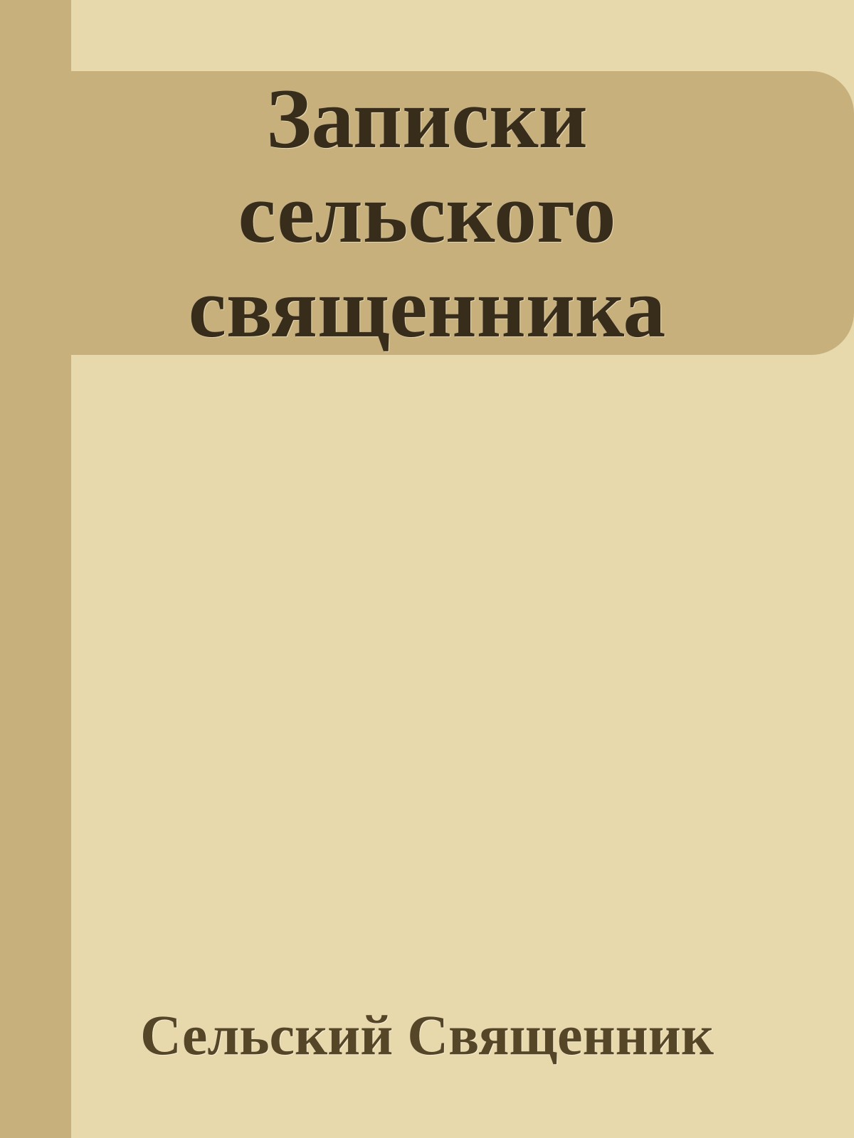 Записки сельского священника