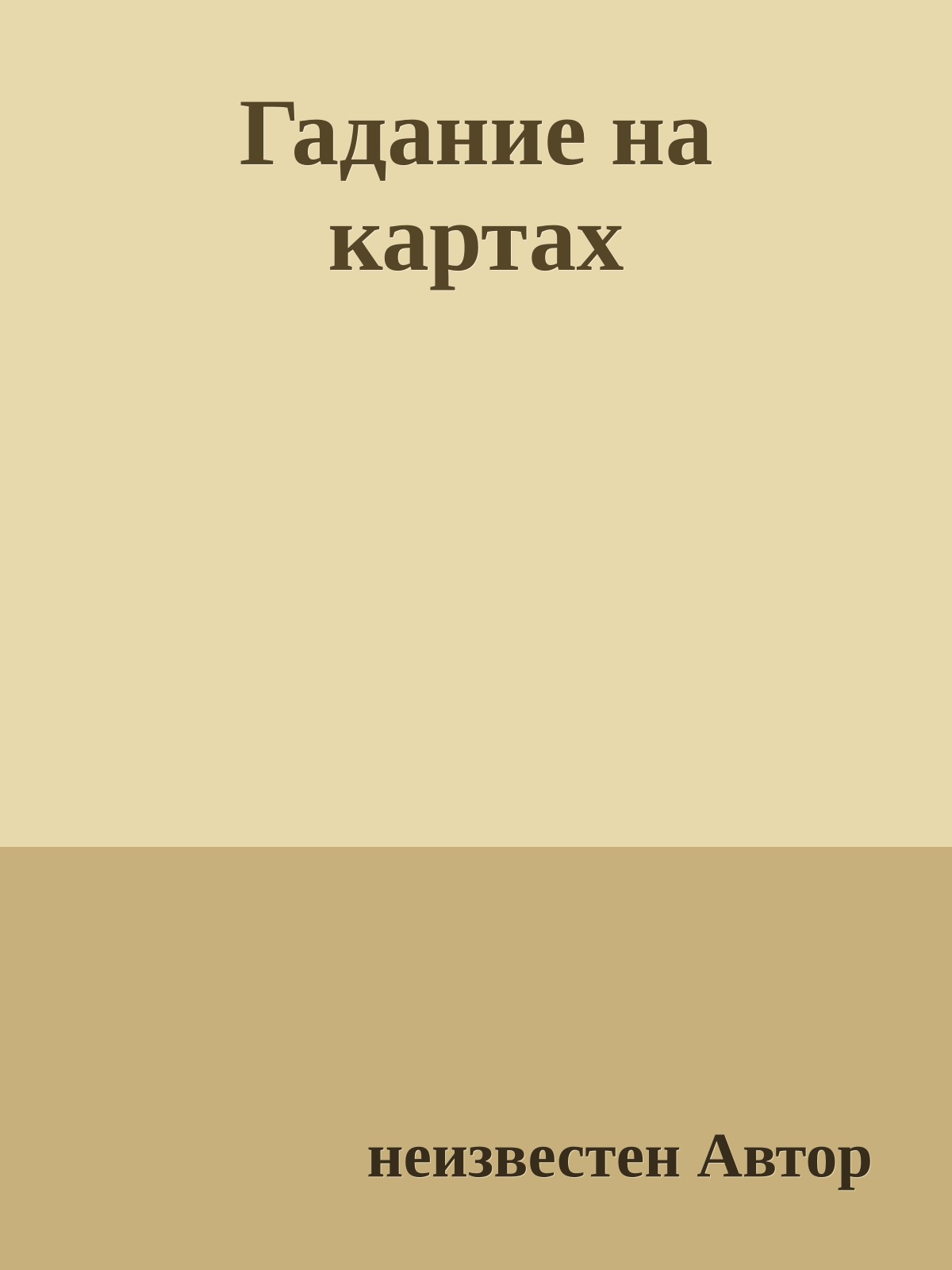 Гадание на картах