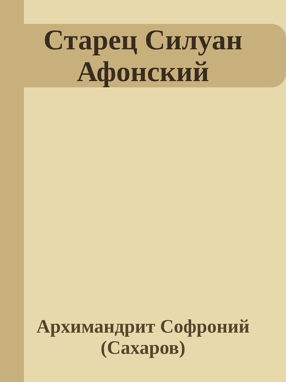 Старец Силуан Афонский