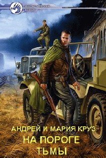На пороге Тьмы