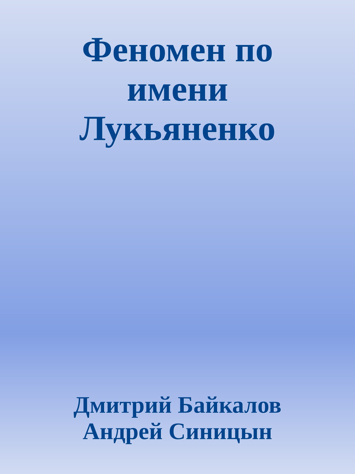 Феномен по имени Лукьяненко