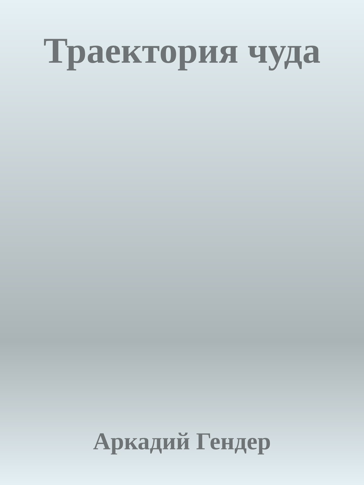 Траектория чуда