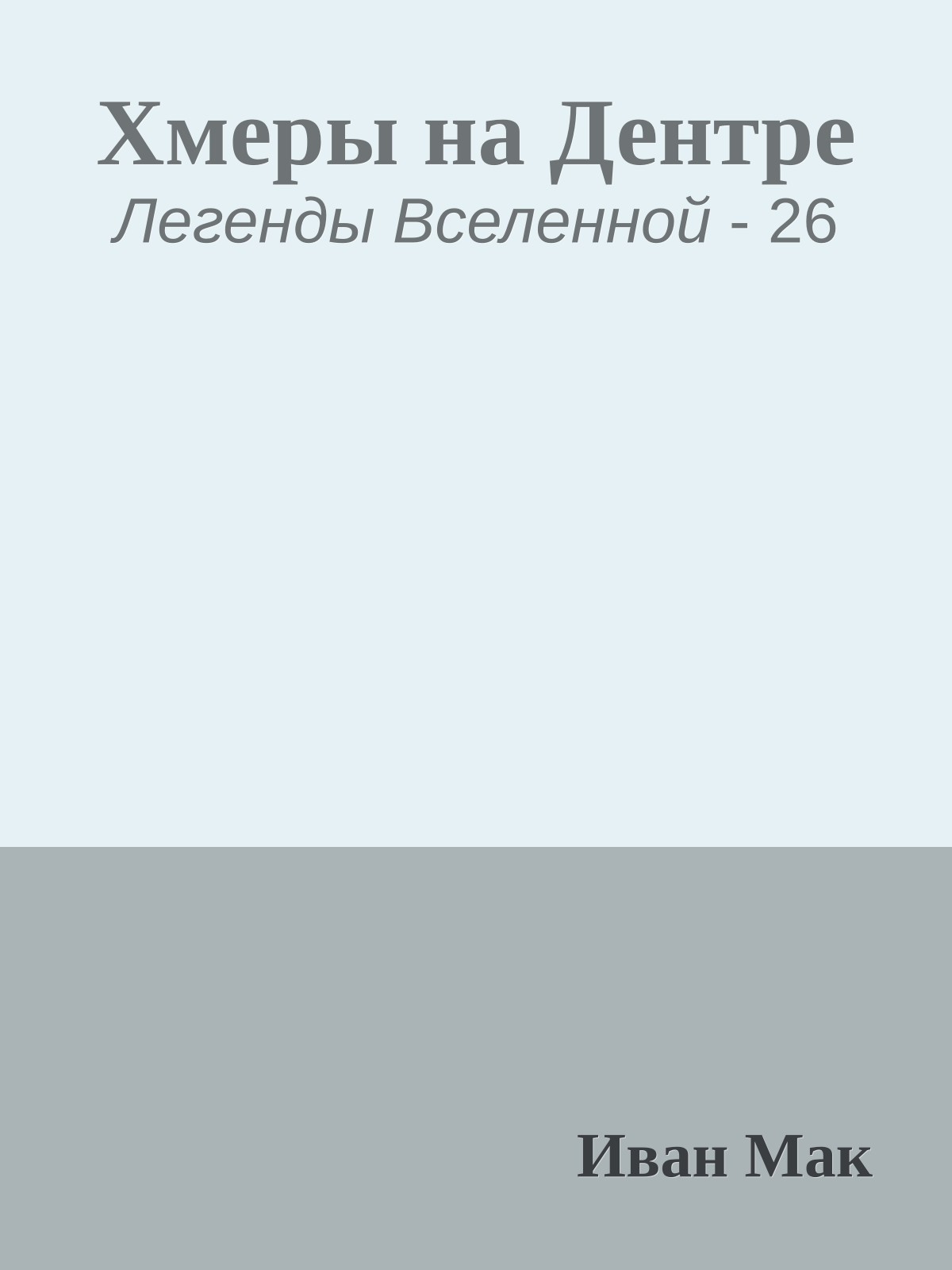 Хмеры на Дентре