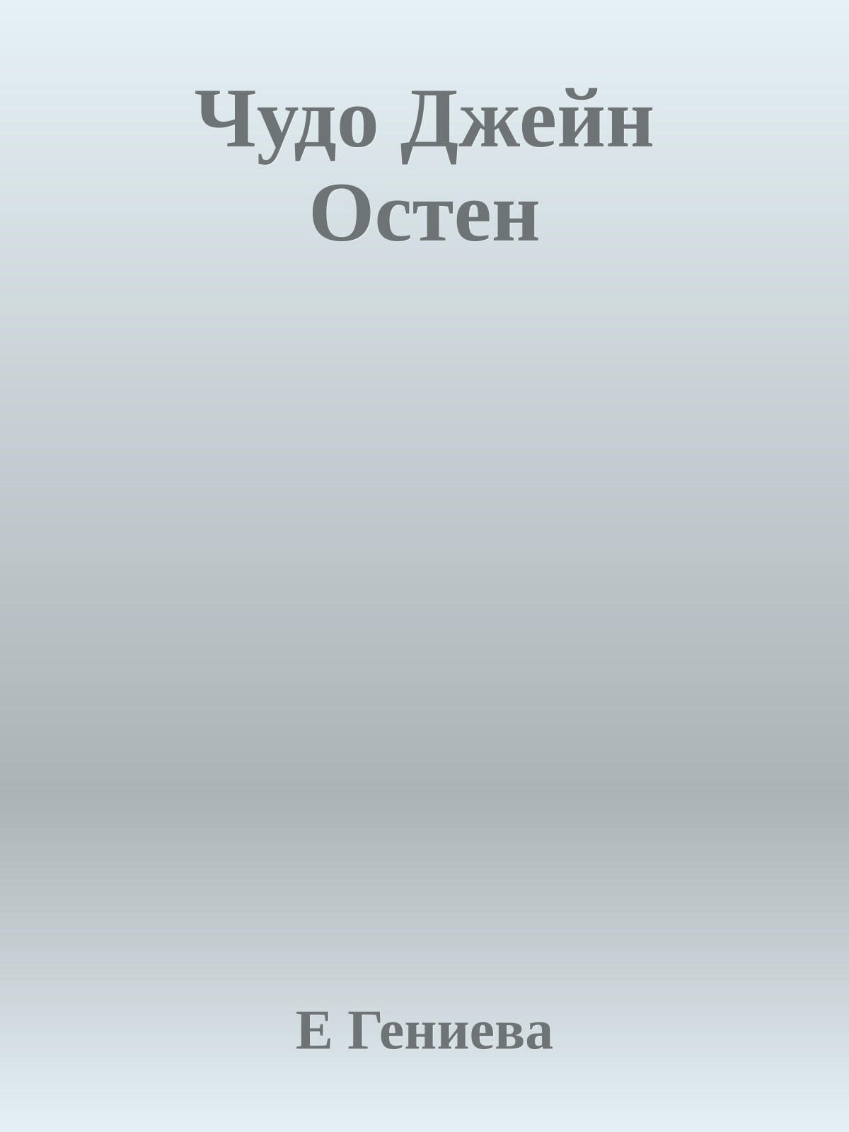 Чудо Джейн Остен