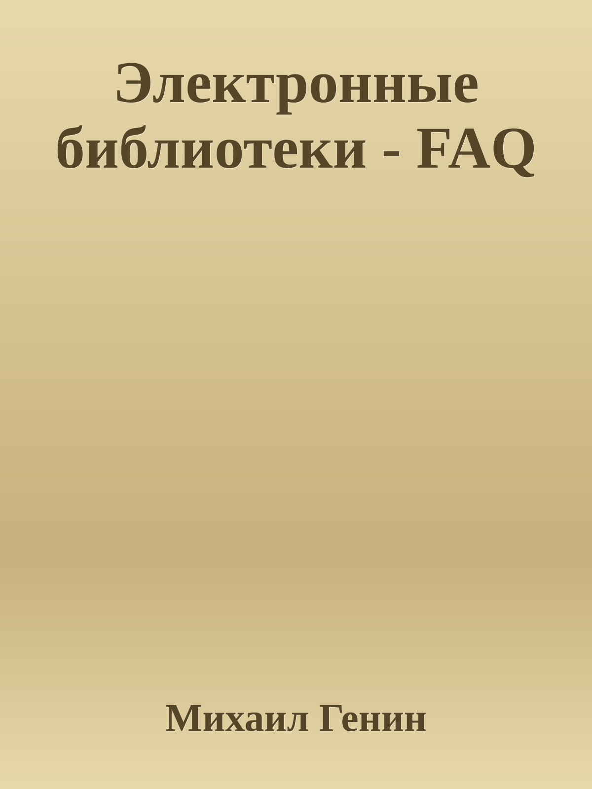 Электронные библиотеки - FAQ