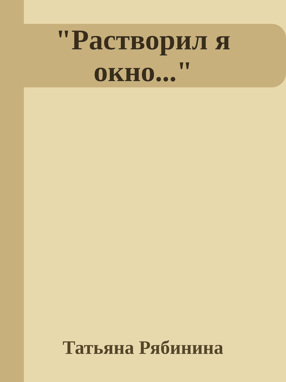 "Растворил я окно..."