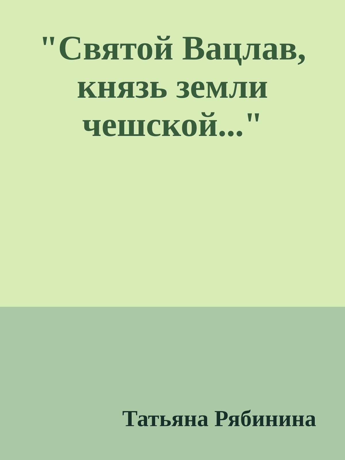 "Святой Вацлав, князь земли чешской..."