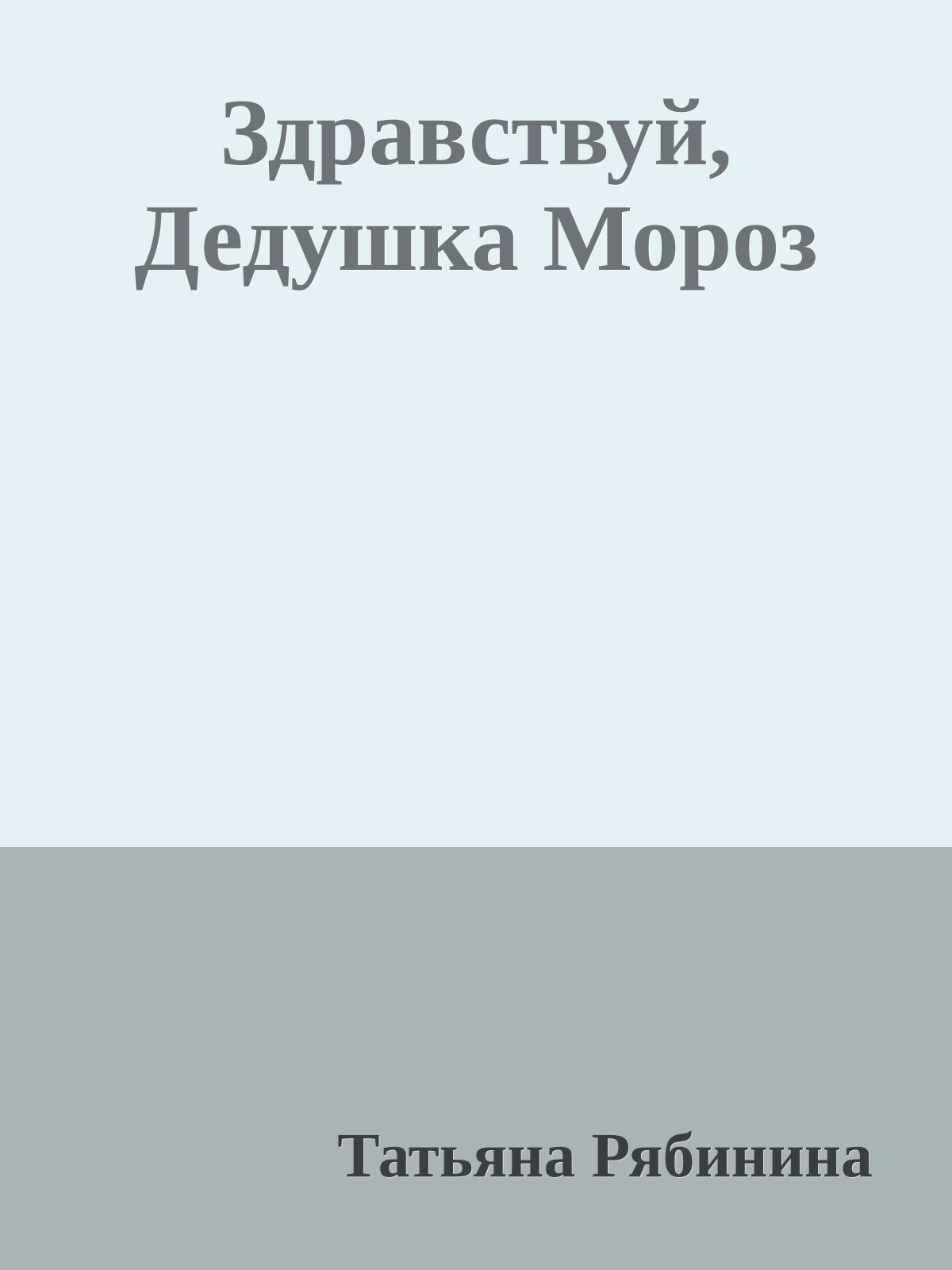 Здравствуй, Дедушка Мороз