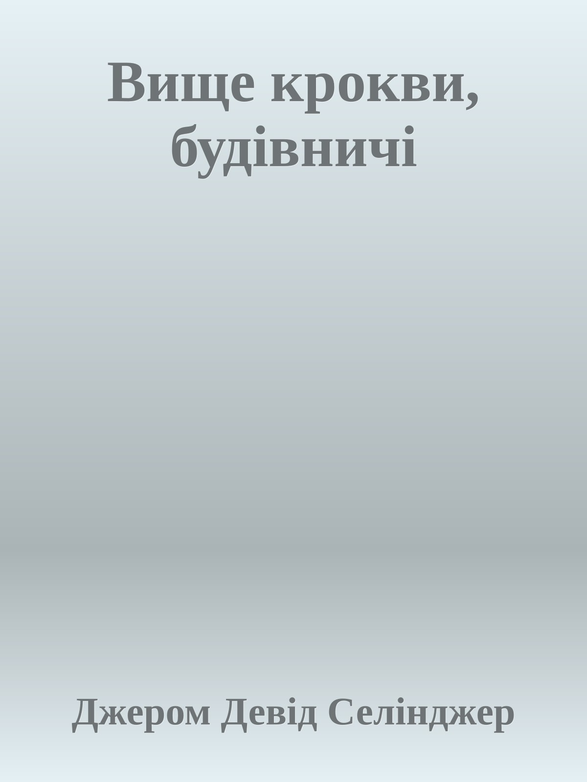 Вище крокви, будівничі