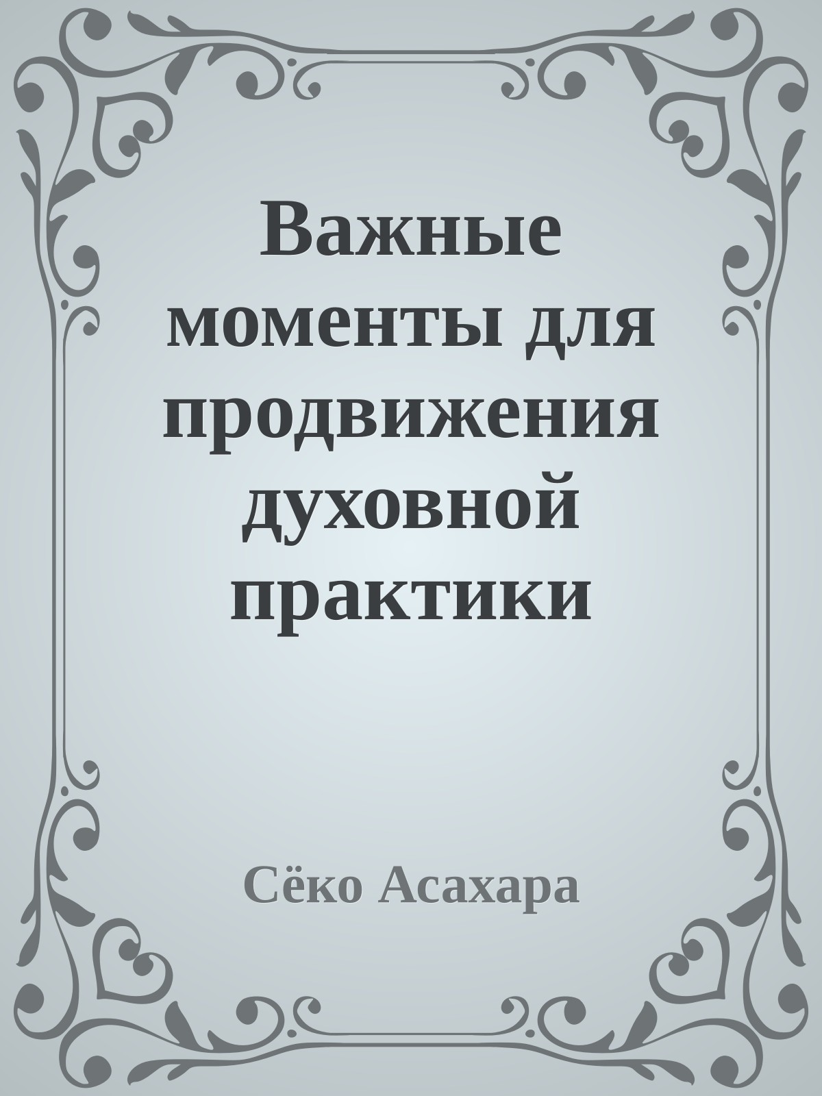 Важные моменты для продвижения духовной практики