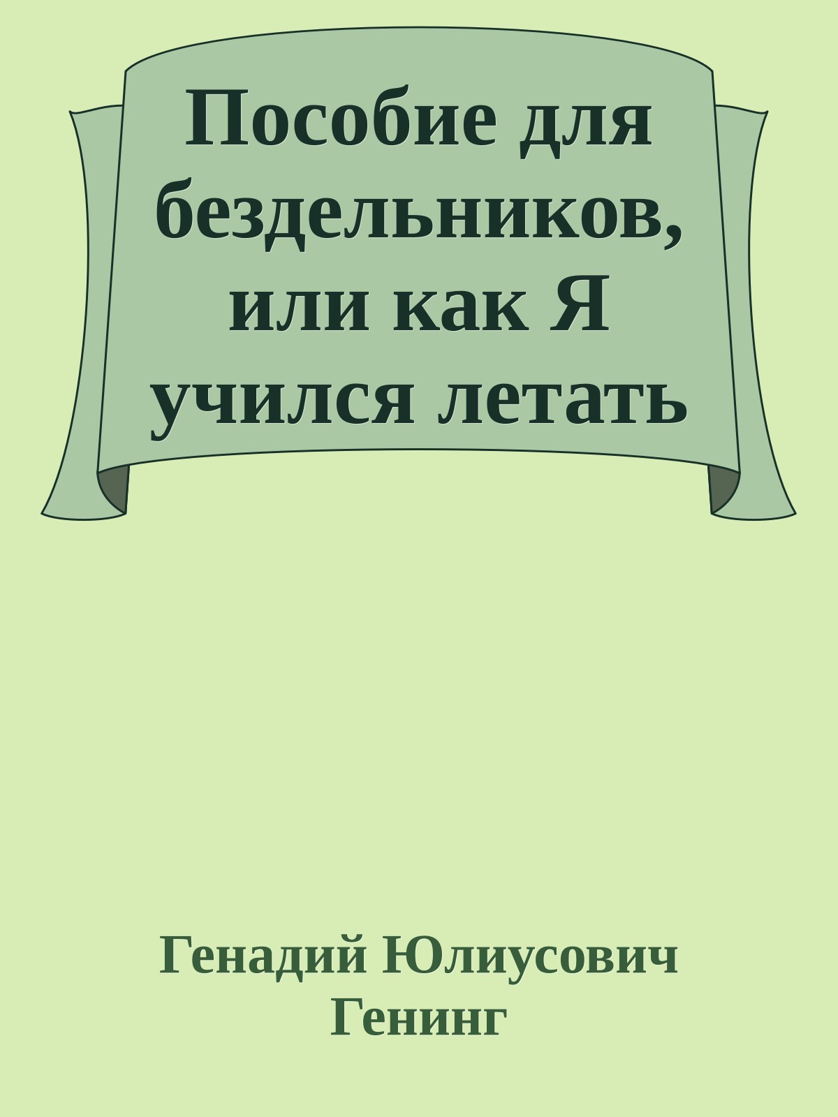 Пособие для бездельников, или как Я учился летать