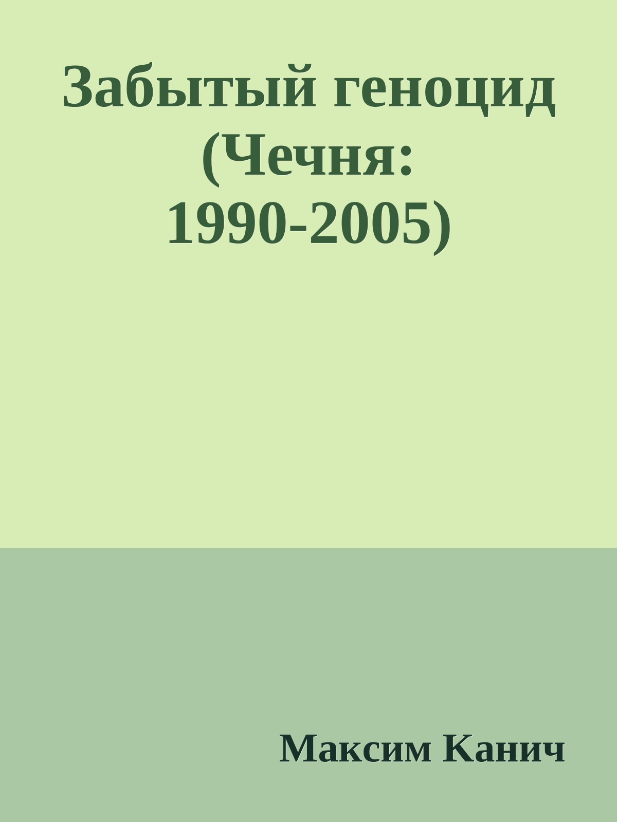 Забытый геноцид (Чечня: 1990-2005)
