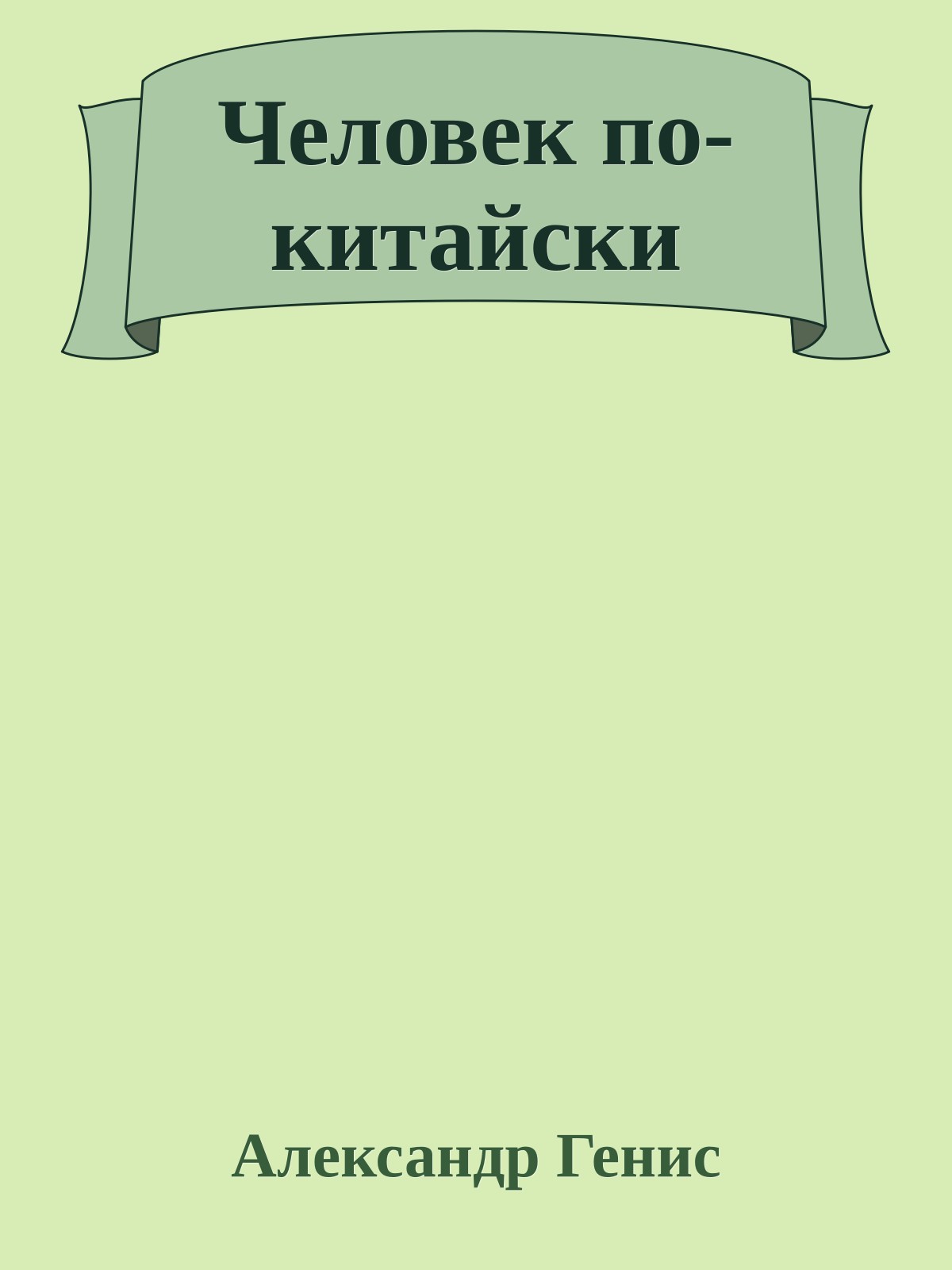 Человек по-китайски