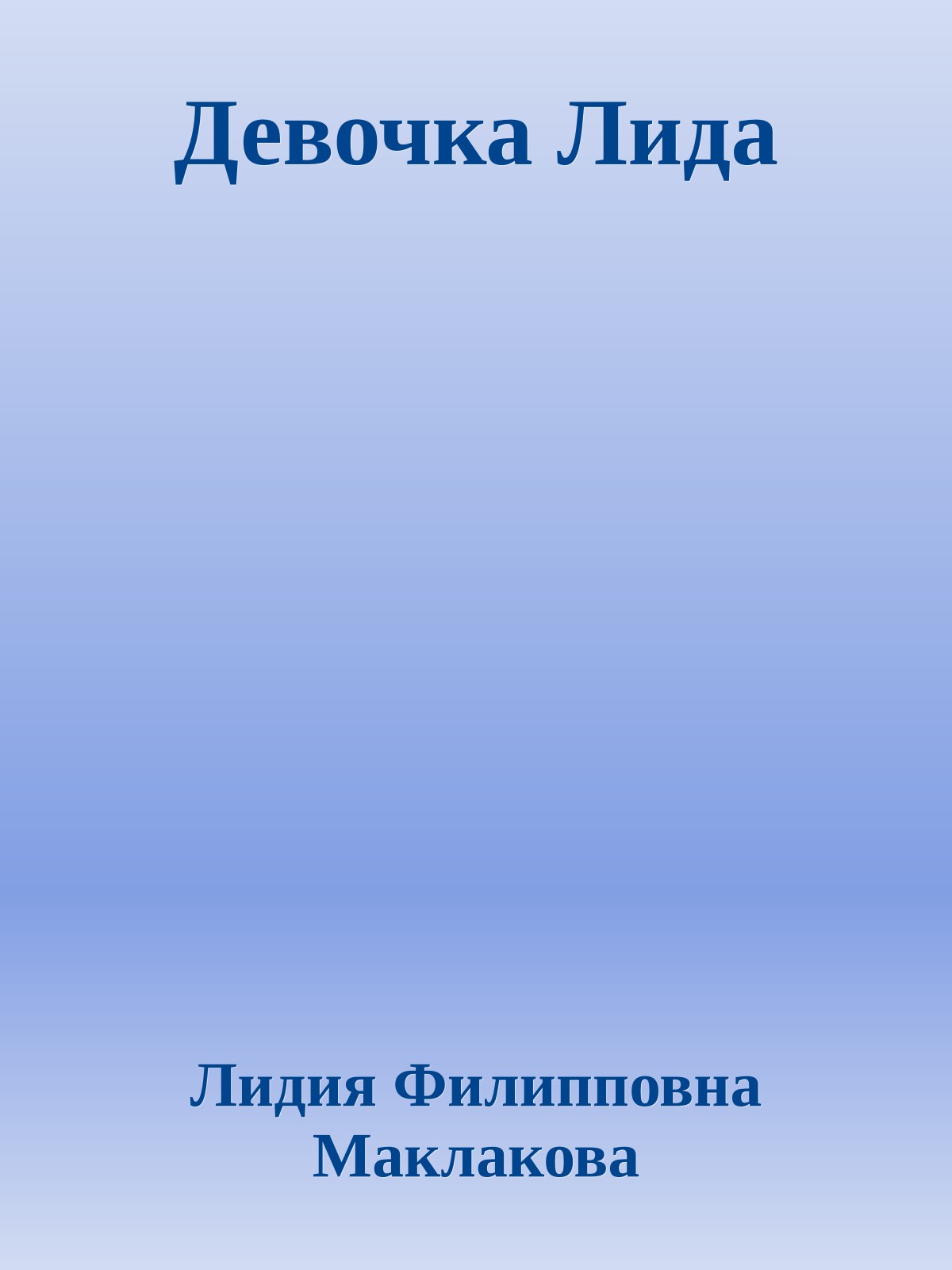 Девочка Лида
