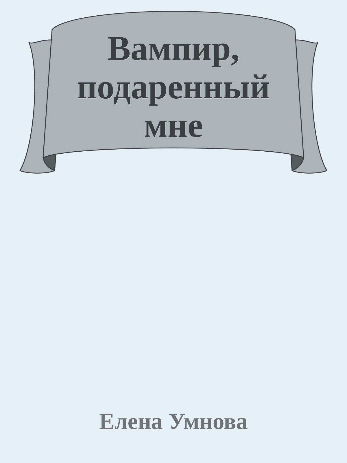 Вампир, подаренный мне