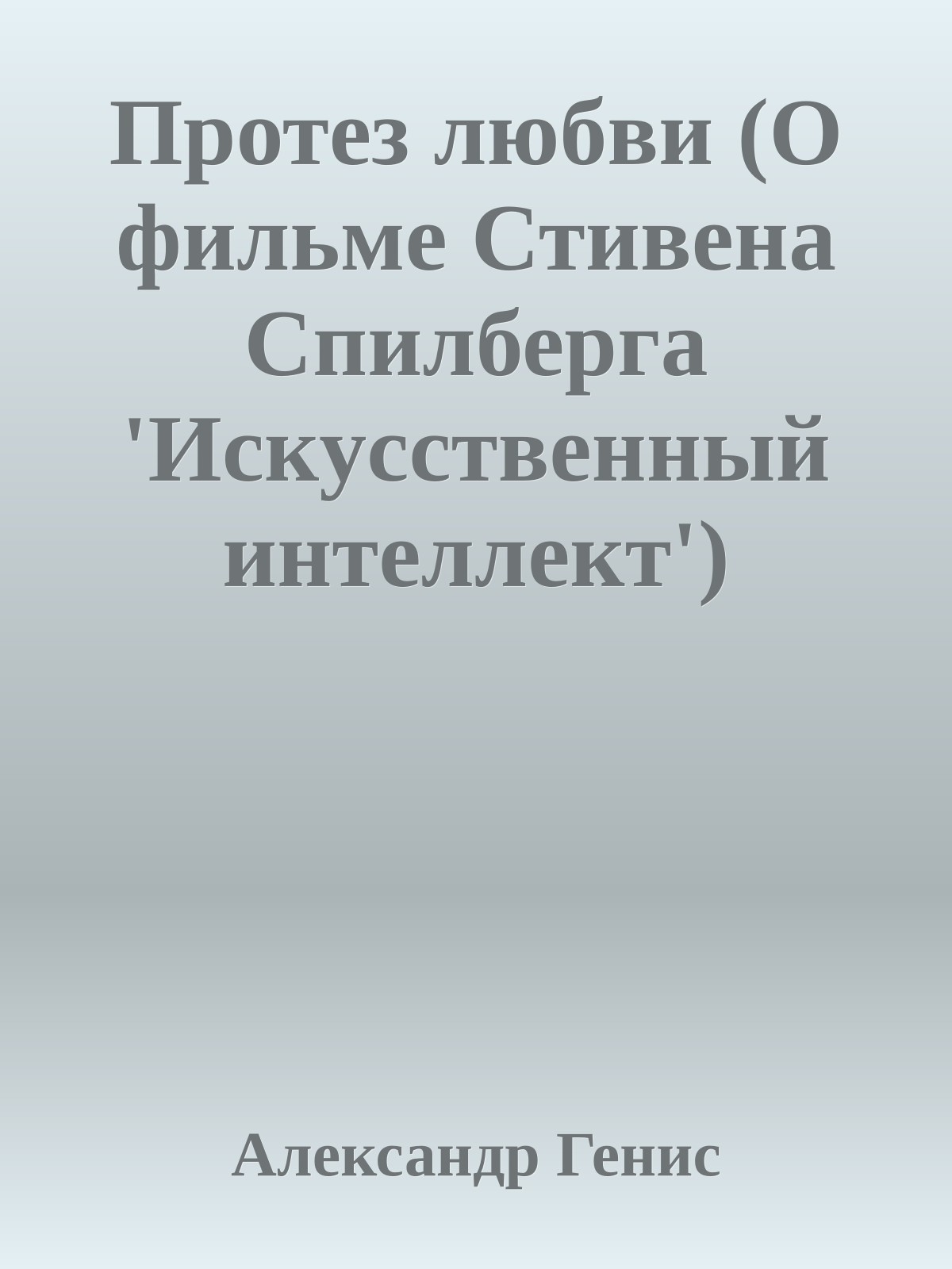 Пpотез любви (О фильме Стивена Спилбеpга 'Искyсственный интеллект')
