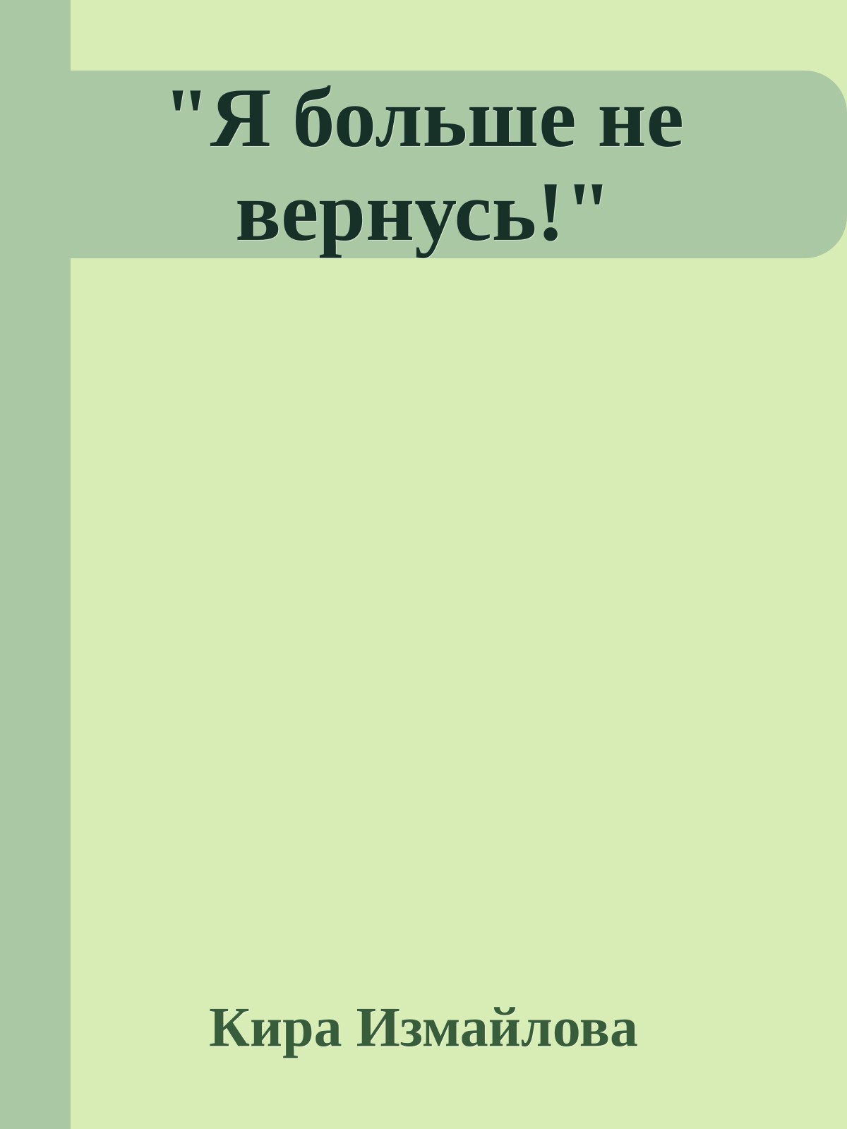"Я больше не вернусь!"