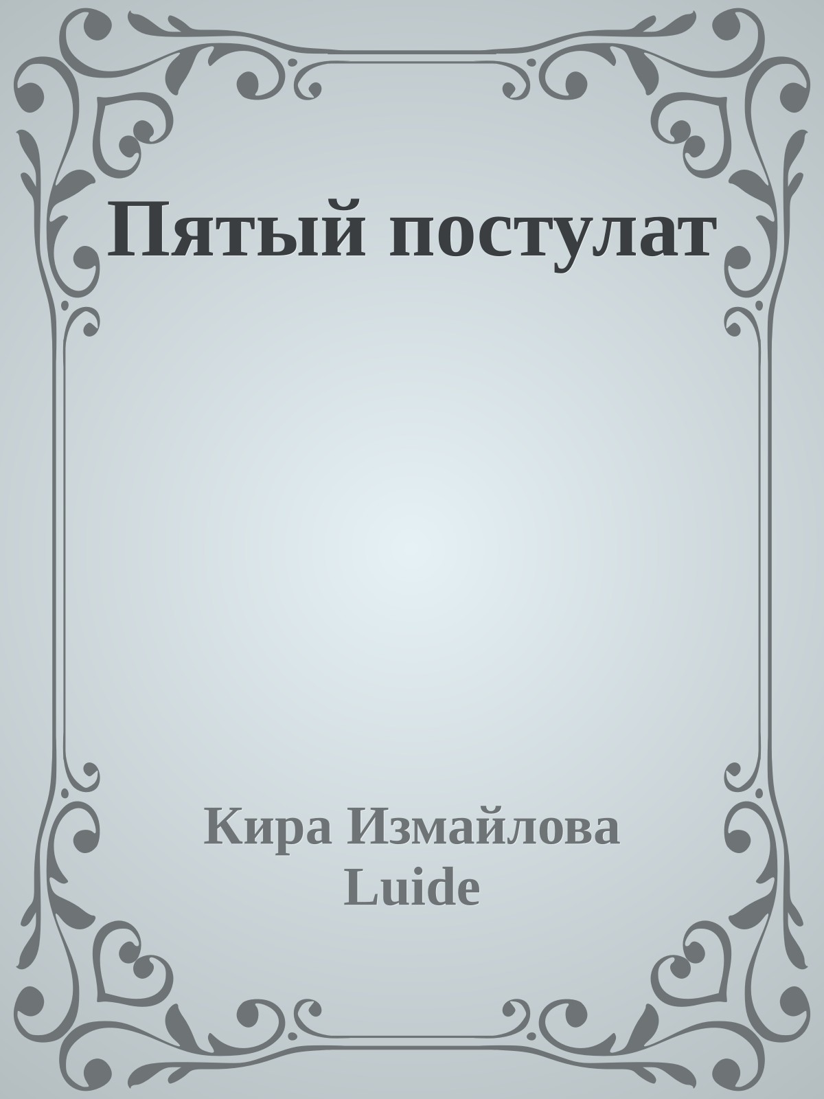 Пятый постулат