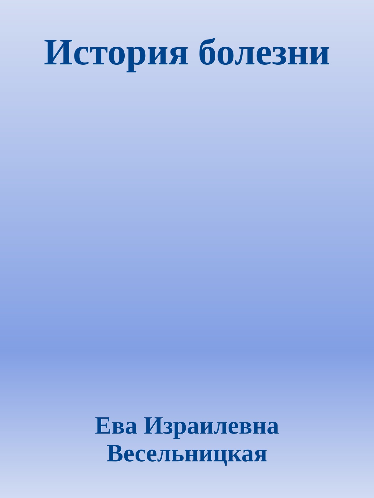 История болезни