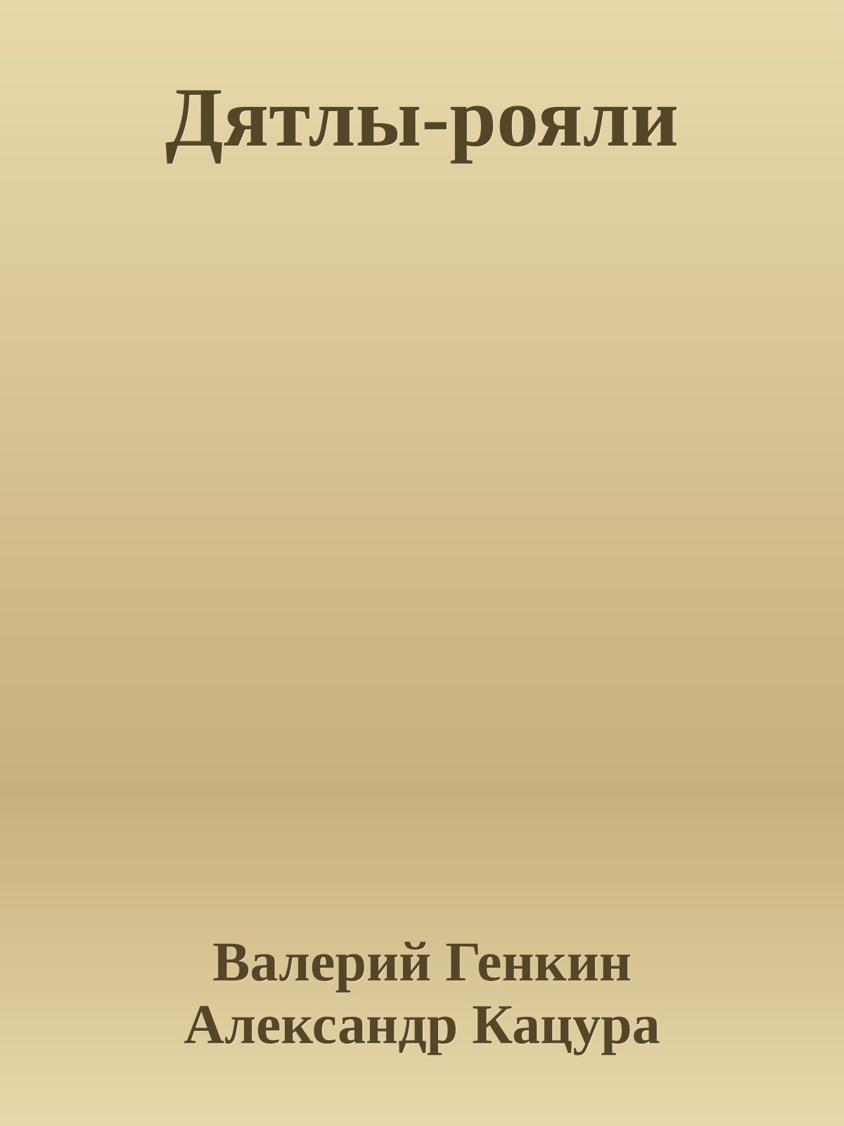 Дятлы-рояли