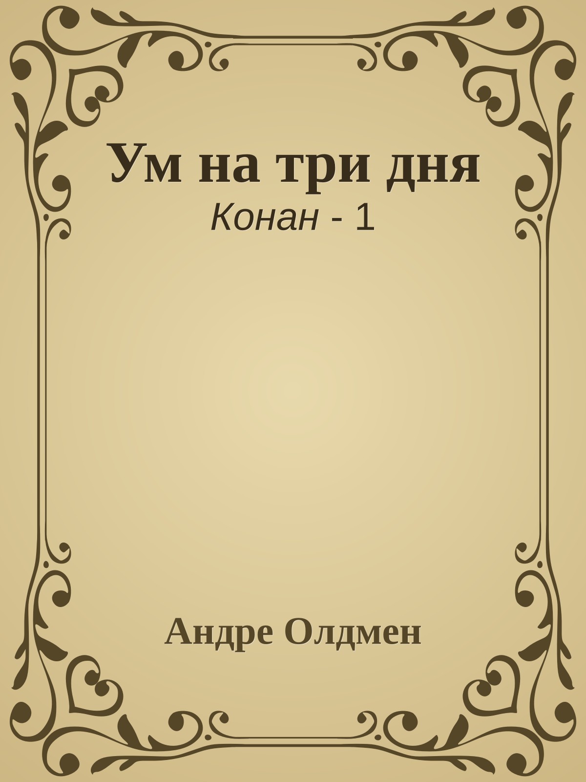 Ум на три дня