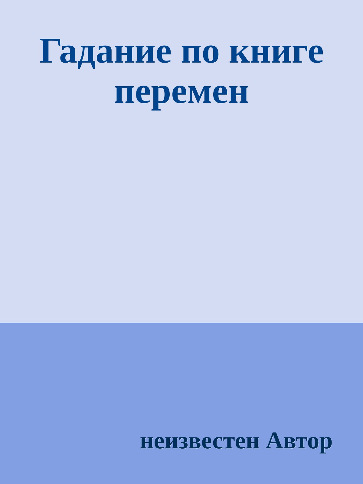 Гадание по книге перемен