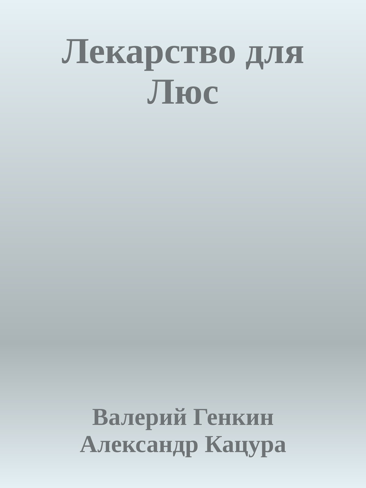 Лекарство для Люс