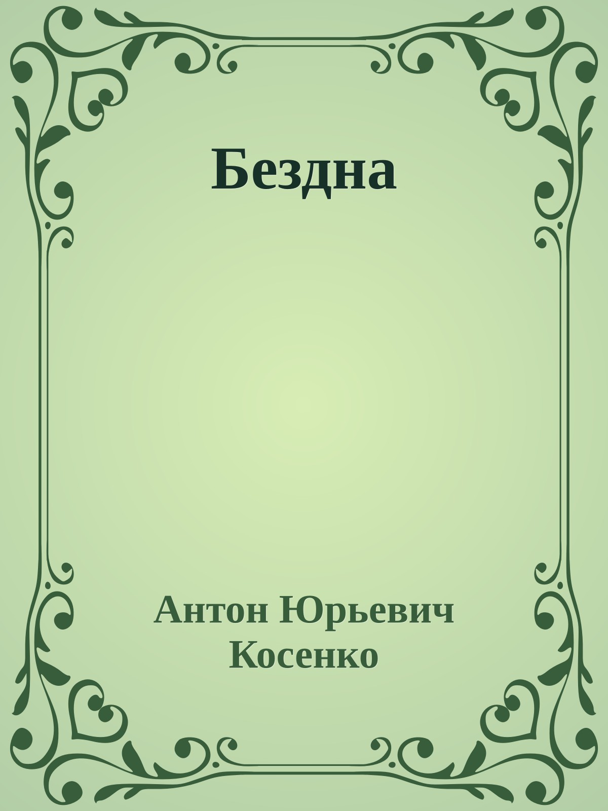 Бездна