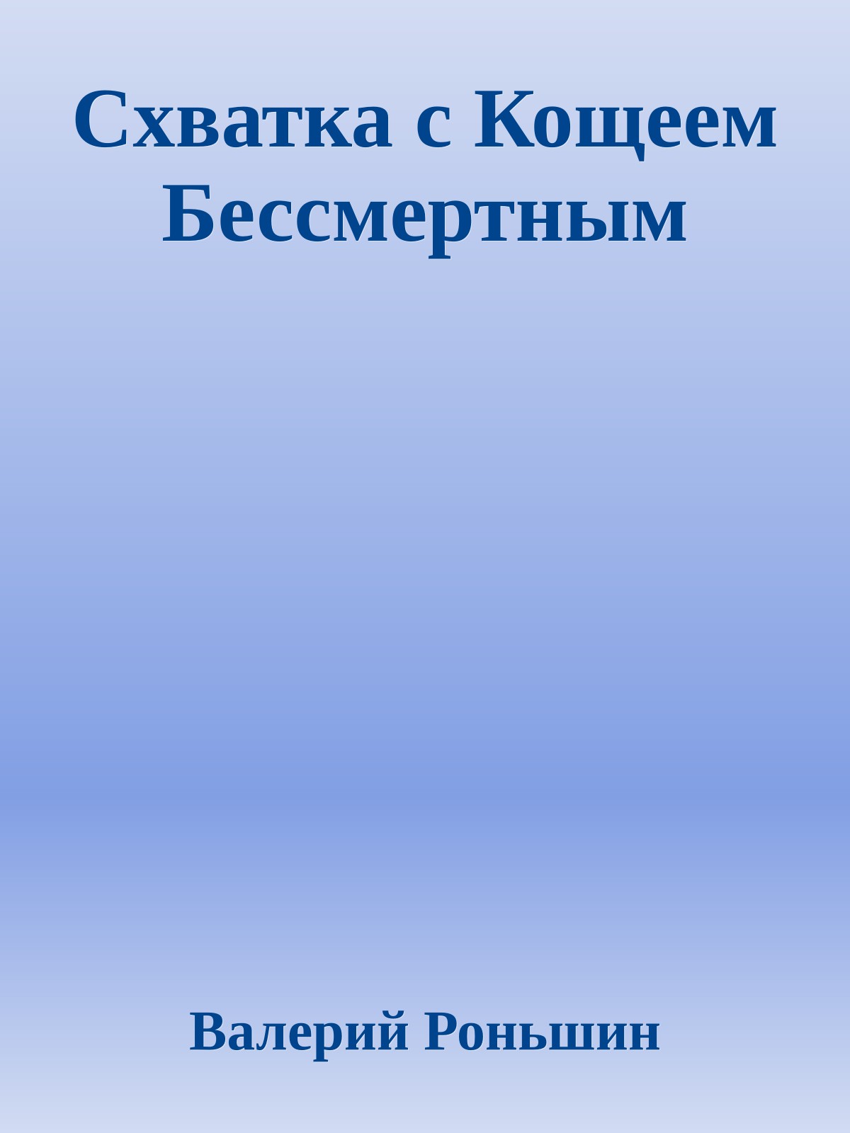 Схватка с Кощеем Бессмертным