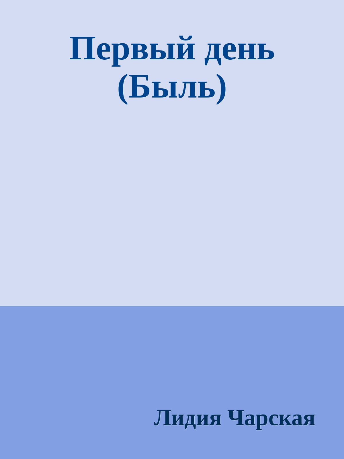 Первый день (Быль)