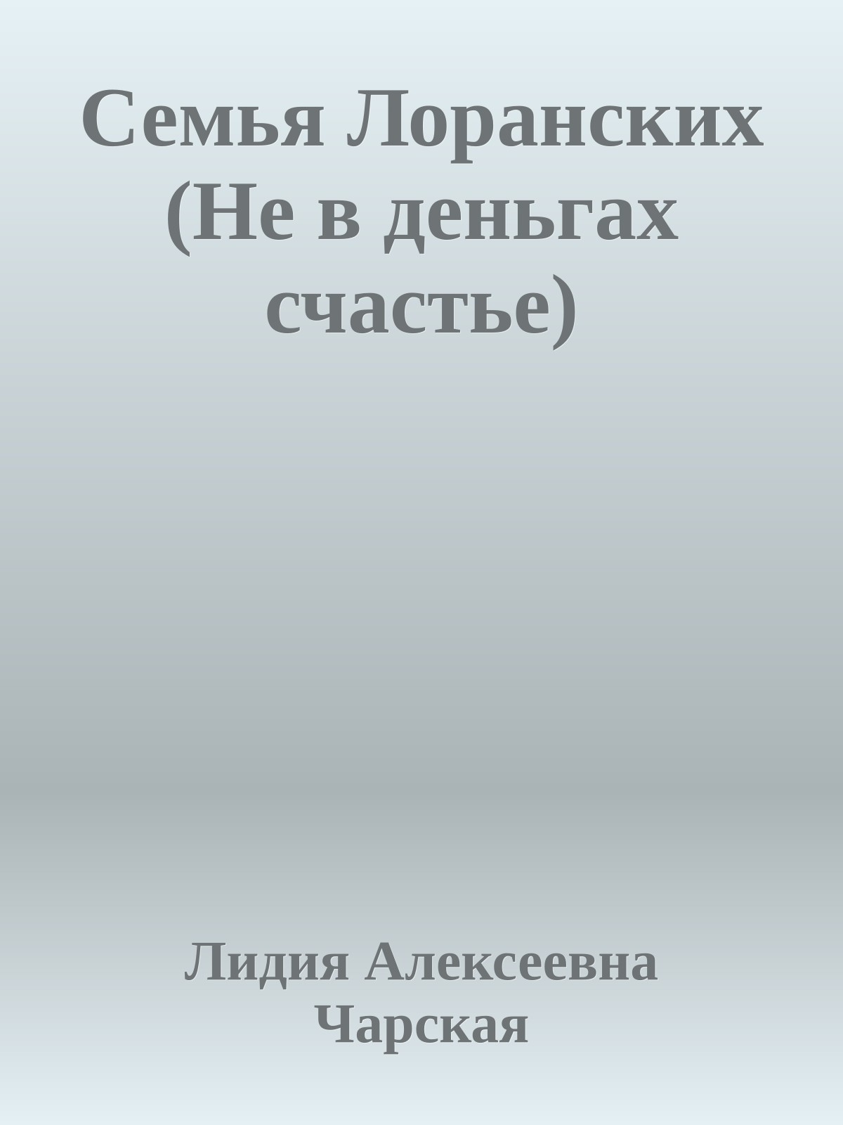 Семья Лоранских (Не в деньгах счастье)