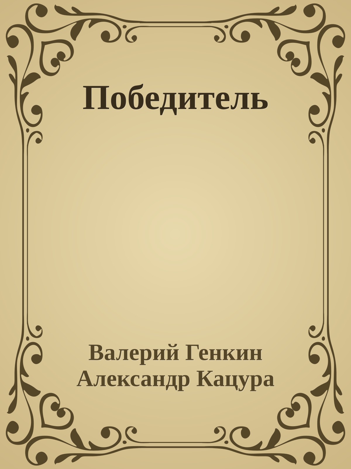 Победитель