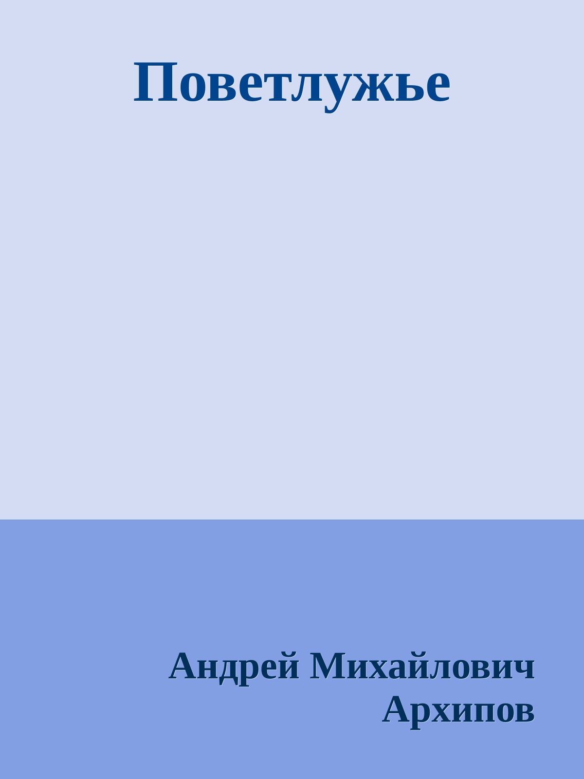 Поветлужье