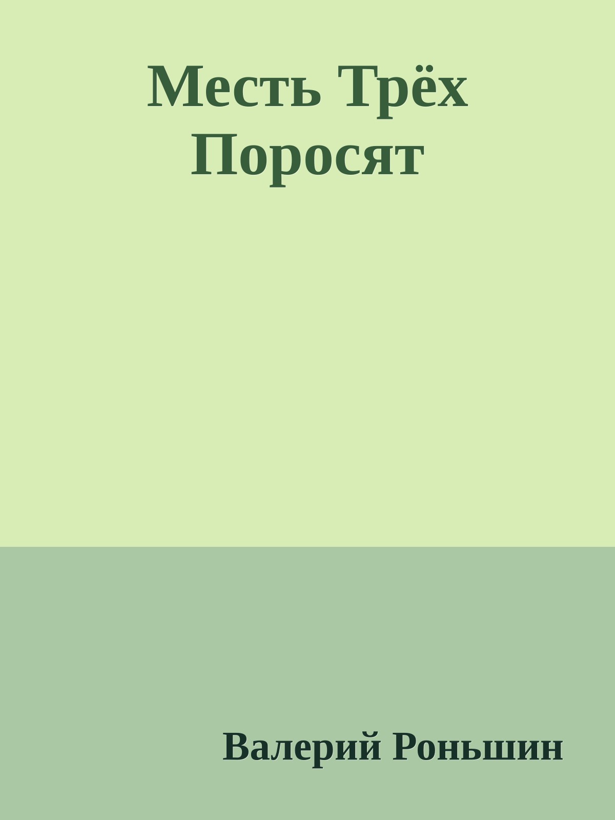 Месть Трёх Поросят