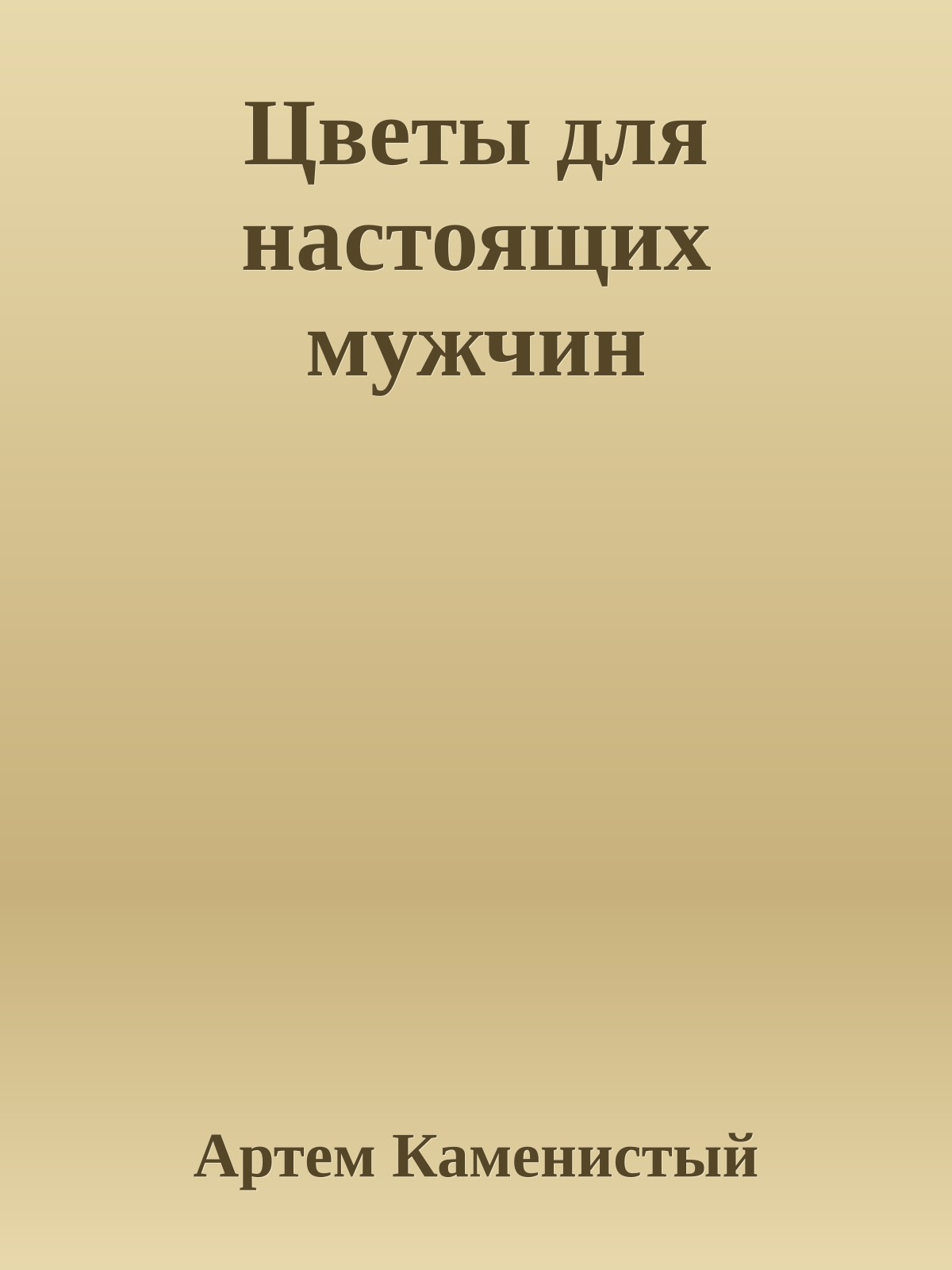 Цветы для настоящих мужчин
