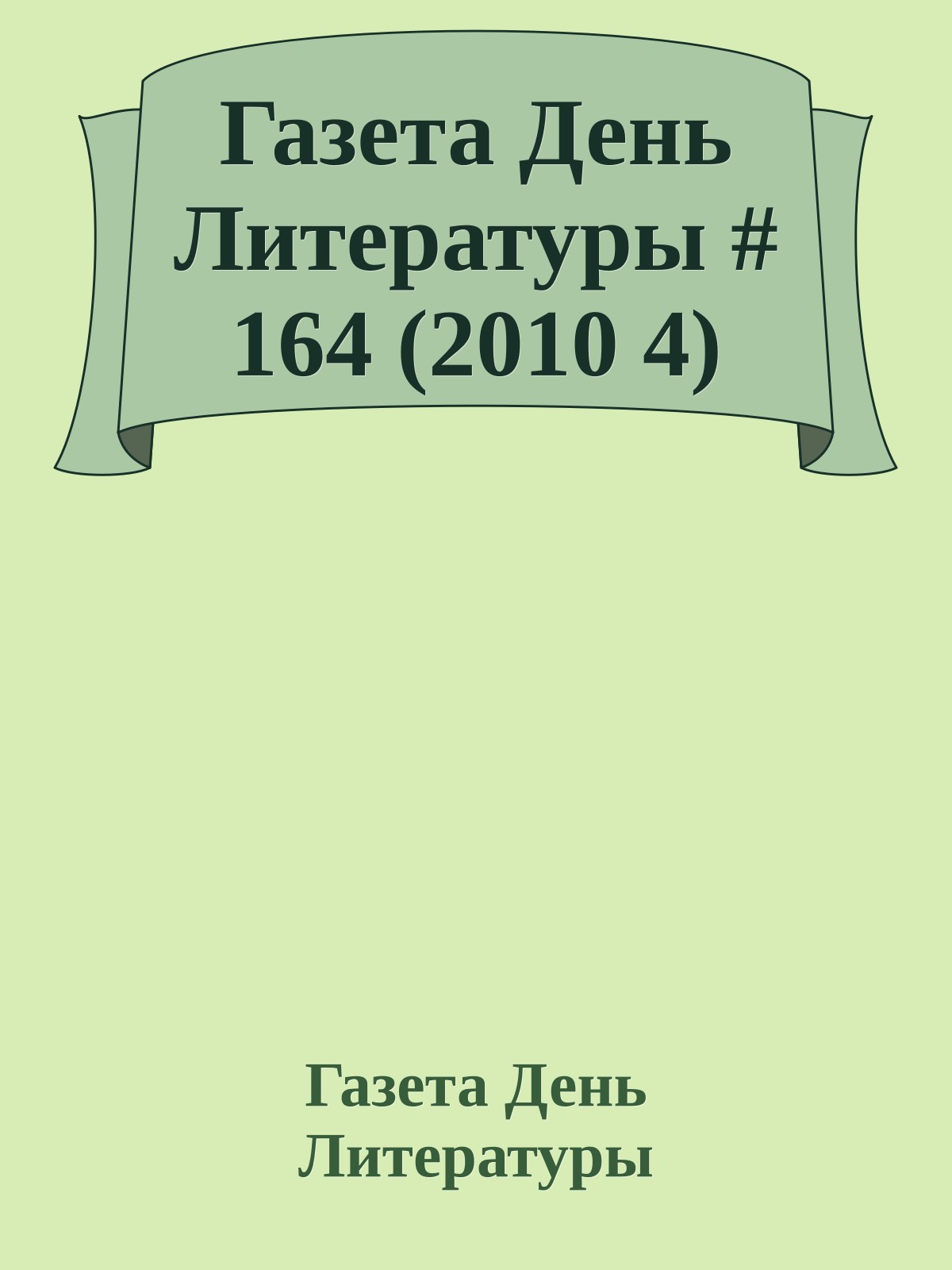 Газета День Литературы # 164 (2010 4)