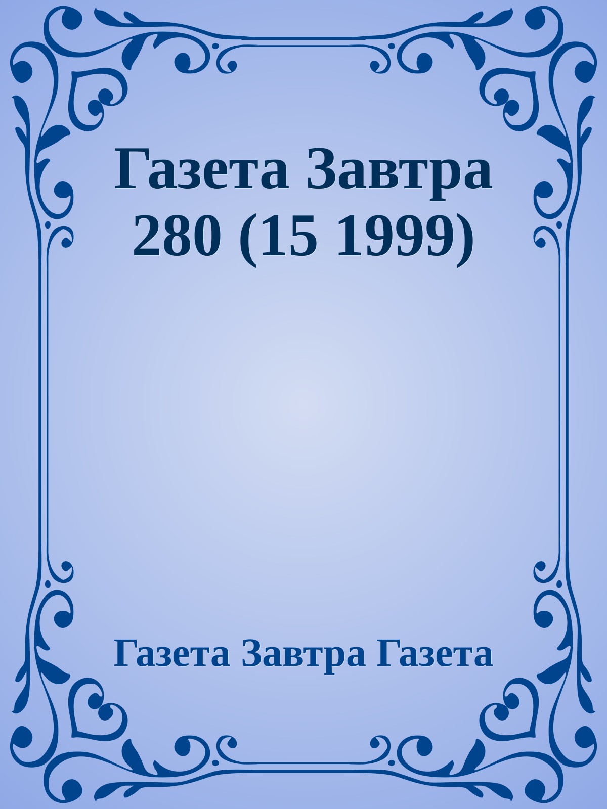 Газета Завтра 280 (15 1999)