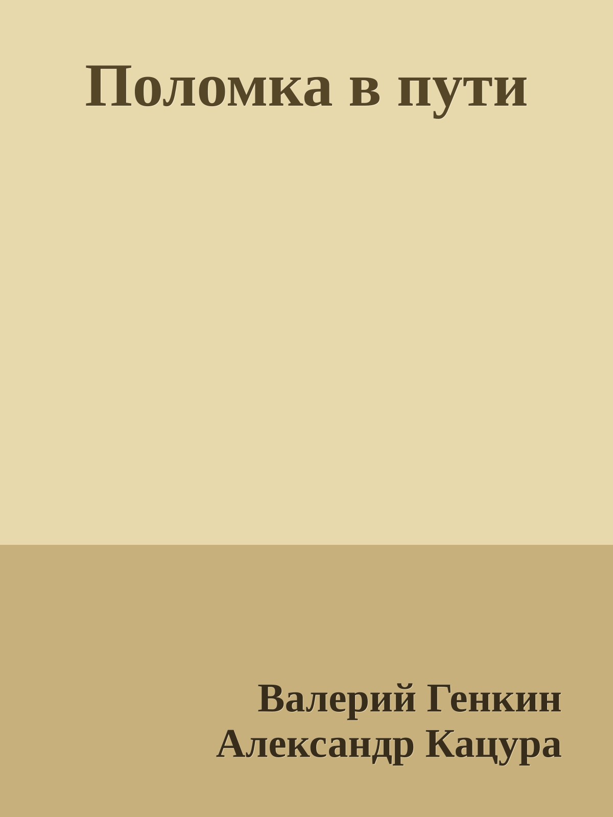 Поломка в пути